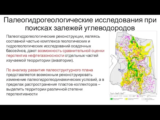 Палеогидрогеологические исследования при поисках залежей углеводородов Палеогидрогеологические реконструкции, являясь составной частью комплекса