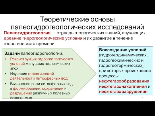 Палеогидрогеология — отрасль геологических знаний, изучающих древние гидрогеологические условия и их развитие