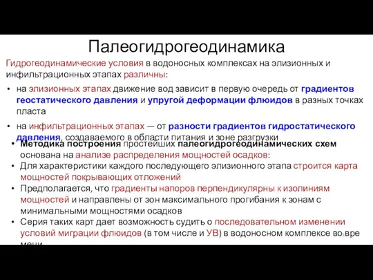 Палеогидрогеодинамика Гидрогеодинамические условия в водоносных комплексах на элизионных и инфильтрационных этапах различны: