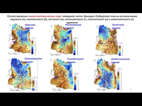 Сопоставление палеотектонических карт северной части Западно-Сибирской плиты на окончание юрского (а), неокомского