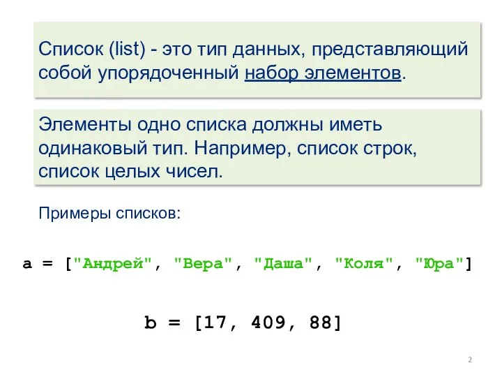 Список (list) - это тип данных, представляющий собой упорядоченный набор элементов. Элементы