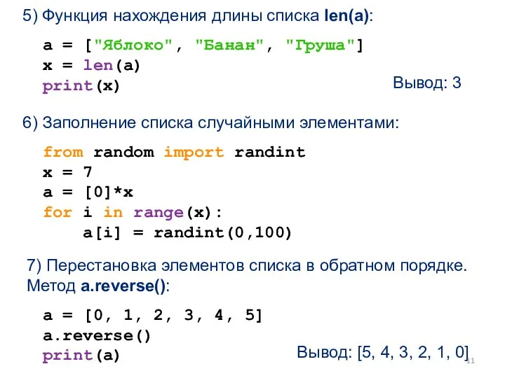 5) Функция нахождения длины списка len(a): a = ["Яблоко", "Банан", "Груша"] x