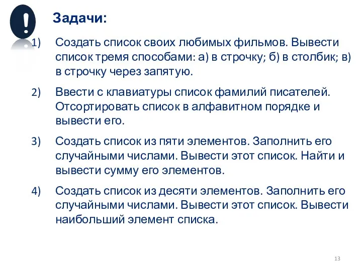 Задачи: Создать список своих любимых фильмов. Вывести список тремя способами: а) в