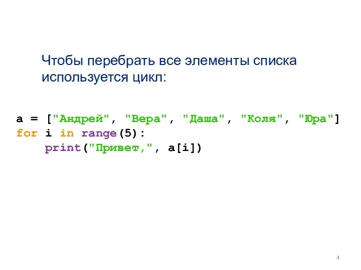 Чтобы перебрать все элементы списка используется цикл: a = ["Андрей", "Вера", "Даша",