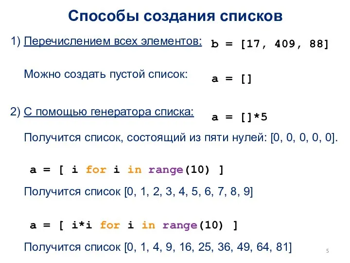 Способы создания списков 1) Перечислением всех элементов: b = [17, 409, 88]