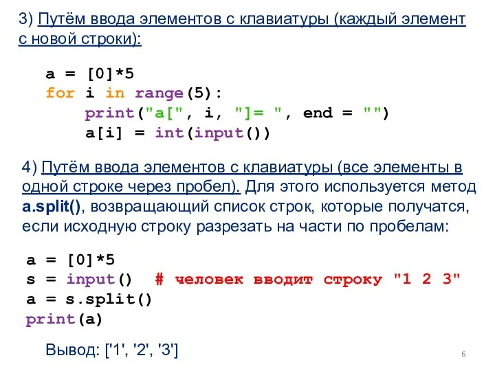 3) Путём ввода элементов с клавиатуры (каждый элемент с новой строки): a