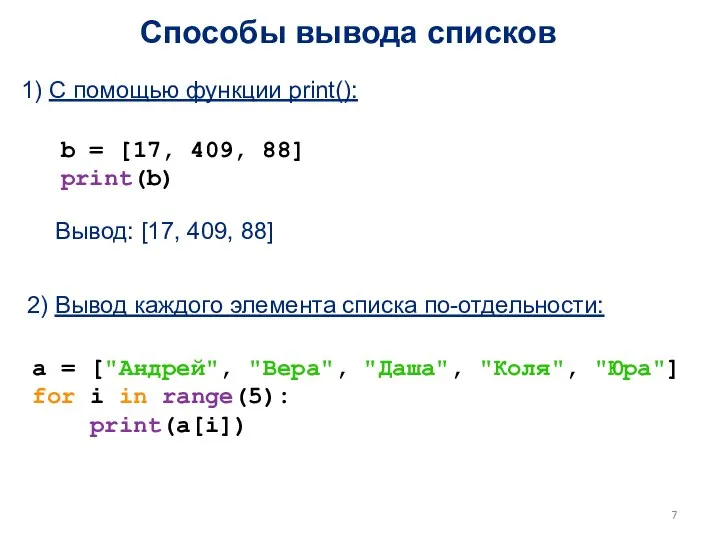 Способы вывода списков 1) С помощью функции print(): b = [17, 409,