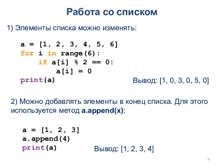 Работа со списком 1) Элементы списка можно изменять: a = [1, 2,