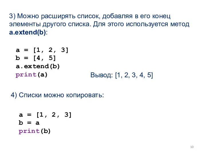 3) Можно расширять список, добавляя в его конец элементы другого списка. Для