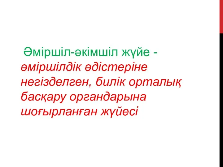 Әміршіл-әкімшіл жүйе - әміршілдік әдістеріне негізделген, билік орталық басқару органдарына шоғырланған жүйесі