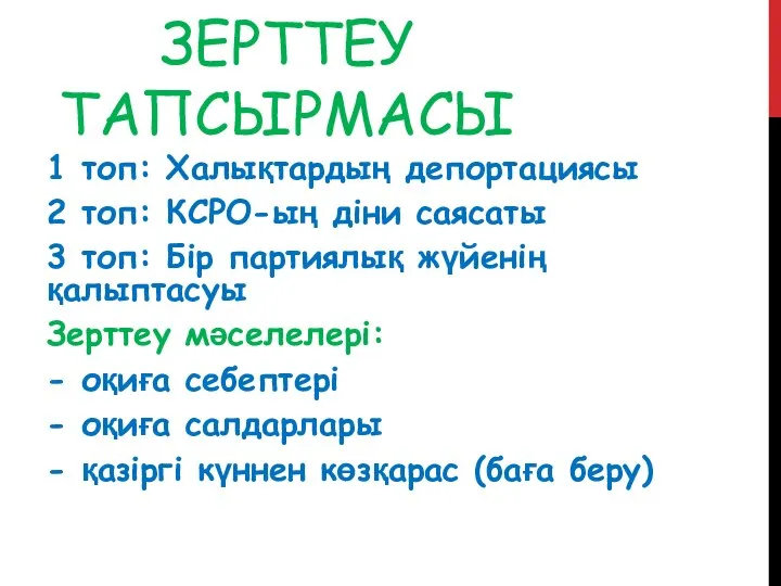 ЗЕРТТЕУ ТАПСЫРМАСЫ 1 топ: Халықтардың депортациясы 2 топ: КСРО-ың діни саясаты 3