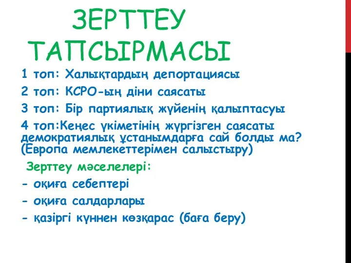 ЗЕРТТЕУ ТАПСЫРМАСЫ 1 топ: Халықтардың депортациясы 2 топ: КСРО-ың діни саясаты 3