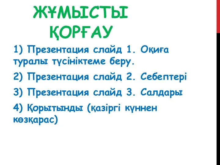 ЖҰМЫСТЫ ҚОРҒАУ 1) Презентация слайд 1. Оқиға туралы түсініктеме беру. 2) Презентация