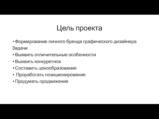 Цель проекта Формирование личного бренда графического дизайнера Задачи Выявить отличительные особенности Выявить