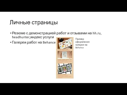 Личные страницы Резюме с демонстрацией работ и отзывами на hh.ru, headhunter,яндекс услуги