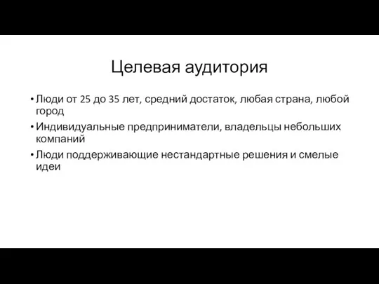 Целевая аудитория Люди от 25 до 35 лет, средний достаток, любая страна,