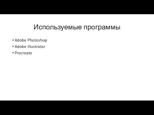 Используемые программы Adobe Photoshop Adobe Illustrator Procreate