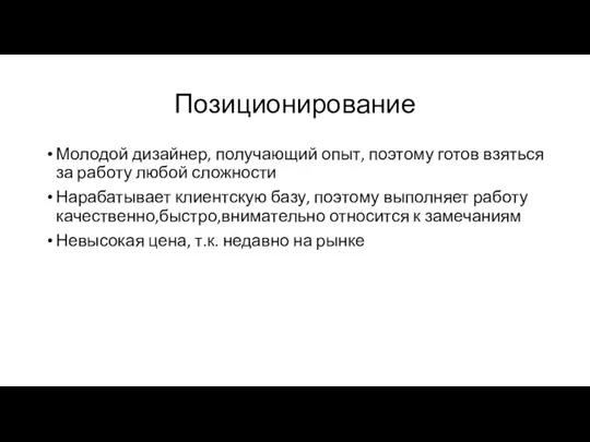 Позиционирование Молодой дизайнер, получающий опыт, поэтому готов взяться за работу любой сложности