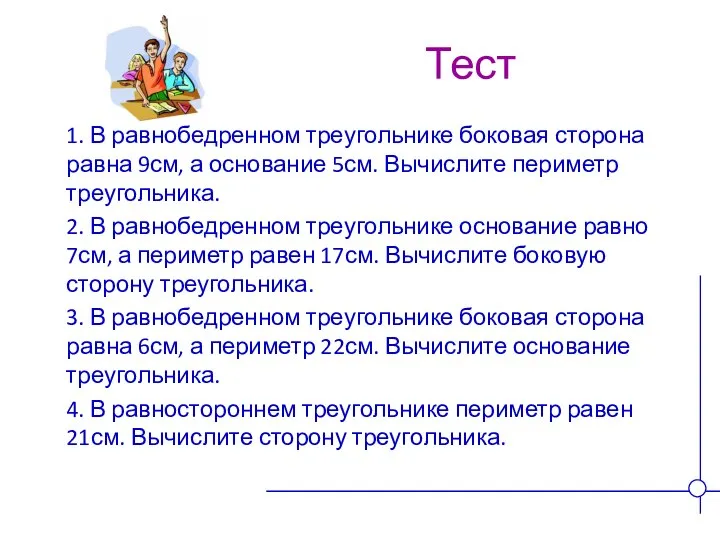 Тест 1. В равнобедренном треугольнике боковая сторона равна 9см, а основание 5см.