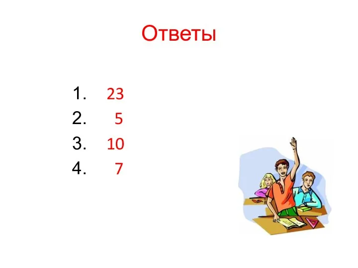 Ответы 23 5 10 7