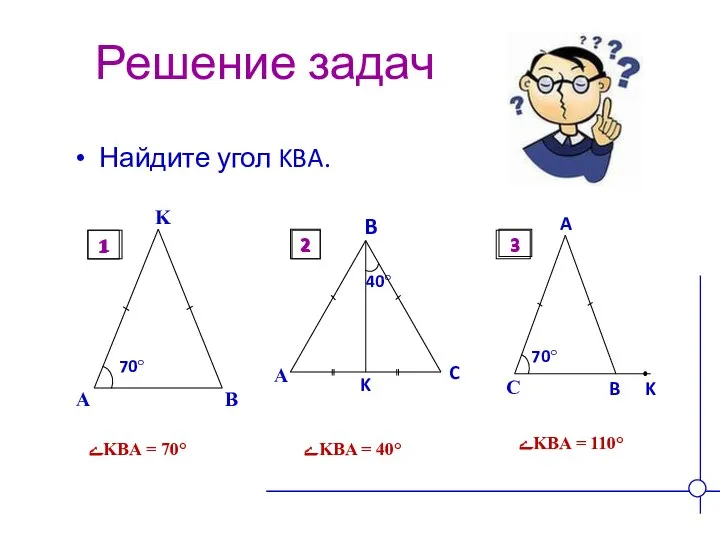 Решение задач Найдите угол KBA. ےKBA = 70° ےKBA = 40° ےKBA