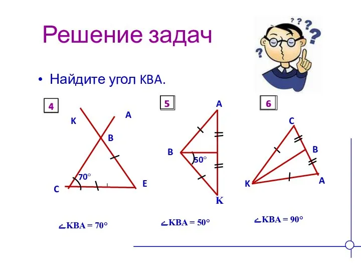 Решение задач Найдите угол KBA. ےKBA = 70° ےKBA = 50° ےKBA