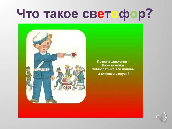 Что такое светофор?