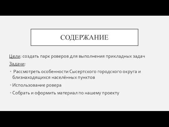 СОДЕРЖАНИЕ Цели: создать парк роверов для выполнения прикладных задач Задачи: Рассмотреть особенности