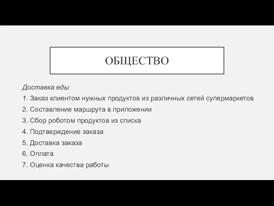 ОБЩЕСТВО Доставка еды 1. Заказ клиентом нужных продуктов из различных сетей супермаркетов