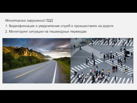 Мониторинг нарушений ПДД 1. Видеофиксация и уведомление служб о проишествиях на дороге