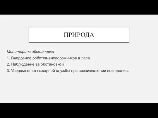 ПРИРОДА Мониторинг обстановки 1. Внедрение роботов-внедорожников в леса 2. Наблюдение за обстановкой