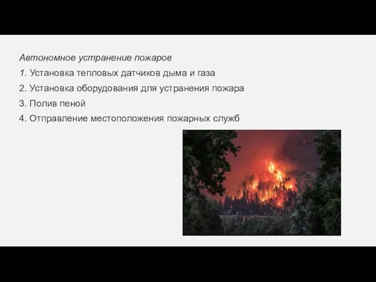 Автономное устранение пожаров 1. Установка тепловых датчиков дыма и газа 2. Установка