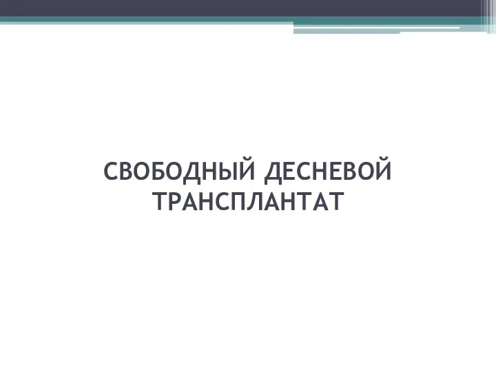 СВОБОДНЫЙ ДЕСНЕВОЙ ТРАНСПЛАНТАТ