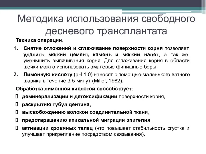 Методика использования свободного десневого трансплантата Техника операции. Снятие отложений и сглаживание поверхности