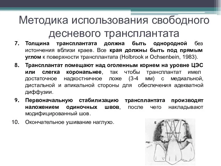 Методика использования свободного десневого трансплантата Толщина трансплантата должна быть однородной без истончения