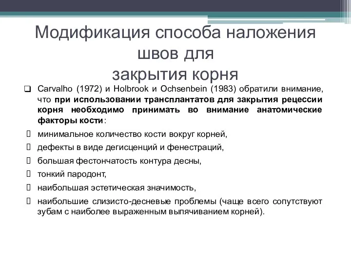 Модификация способа наложения швов для закрытия корня Carvalho (1972) и Holbrook и