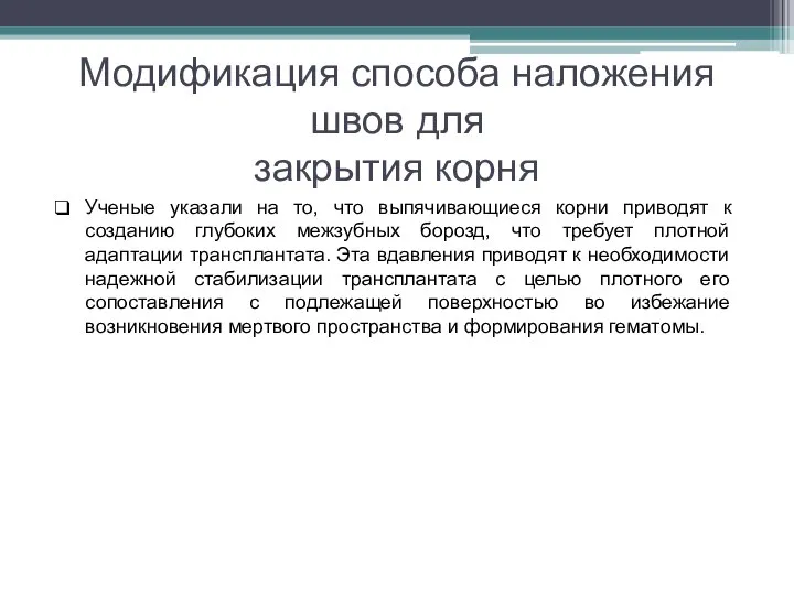 Модификация способа наложения швов для закрытия корня Ученые указали на то, что