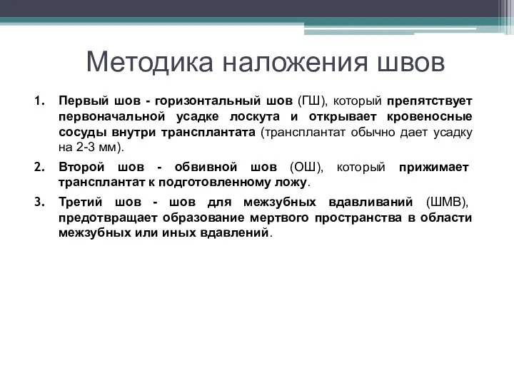 Методика наложения швов Первый шов - горизонтальный шов (ГШ), который препятствует первоначальной