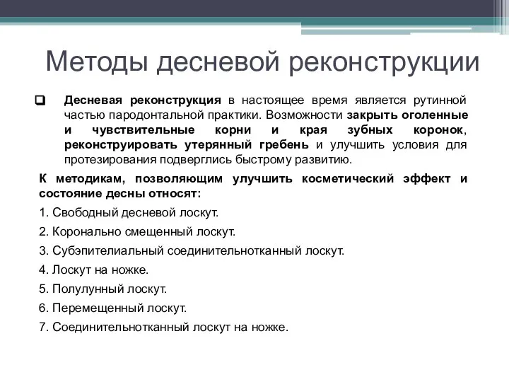 Методы десневой реконструкции Десневая реконструкция в настоящее время является рутинной частью пародонтальной