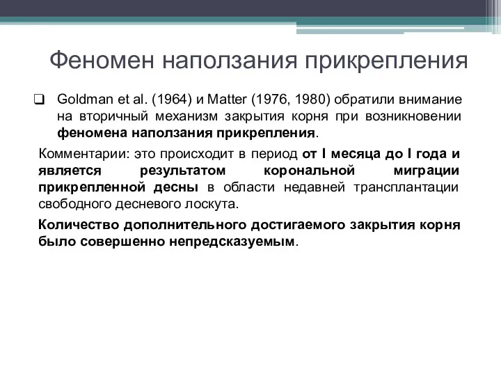 Феномен наползания прикрепления Goldman et al. (1964) и Matter (1976, 1980) обратили