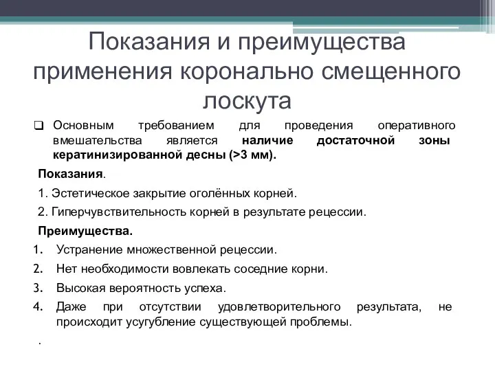 Показания и преимущества применения коронально смещенного лоскута Основным требованием для проведения оперативного