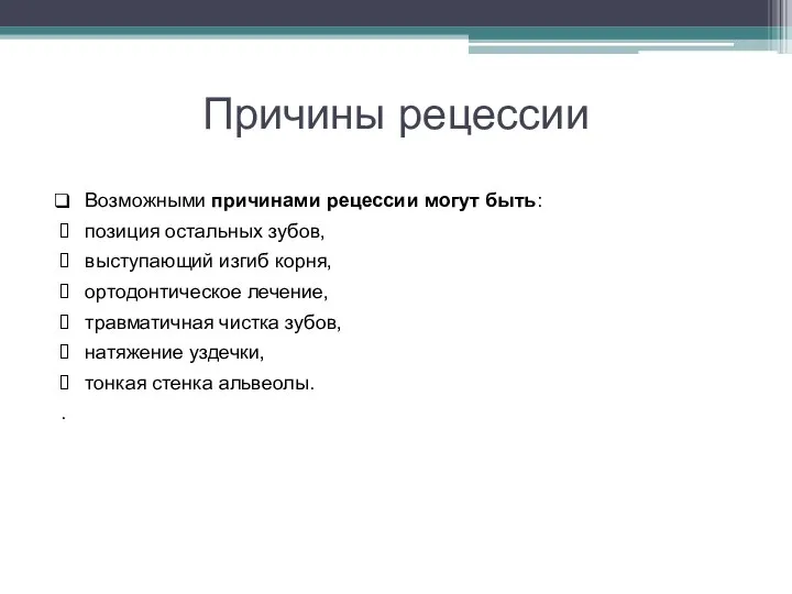 Причины рецессии Возможными причинами рецессии могут быть: позиция остальных зубов, выступающий изгиб