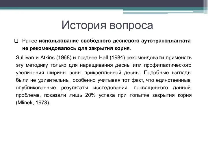 История вопроса Ранее использование свободного десневого аутотрансплантата не рекомендовалось для закрытия корня.