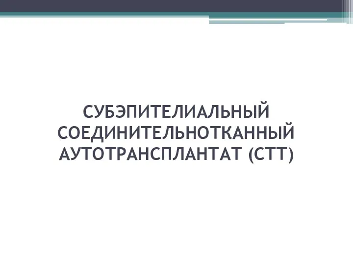 СУБЭПИТЕЛИАЛЬНЫЙ СОЕДИНИТЕЛЬНОТКАННЫЙ АУТОТРАНСПЛАНТАТ (СТТ)