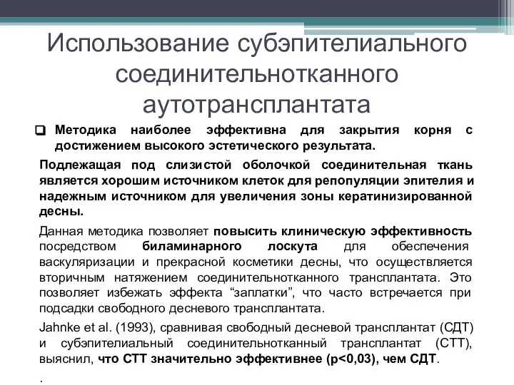 Использование субэпителиального соединительнотканного аутотрансплантата Методика наиболее эффективна для закрытия корня с достижением