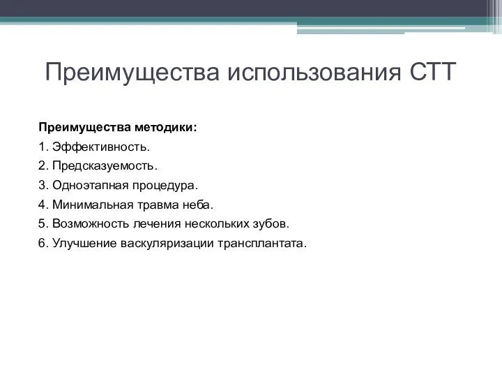 Преимущества использования СТТ Преимущества методики: 1. Эффективность. 2. Предсказуемость. 3. Одноэтапная процедура.