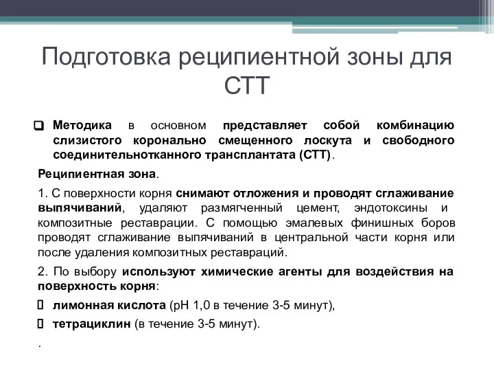 Подготовка реципиентной зоны для СТТ Методика в основном представляет собой комбинацию слизистого