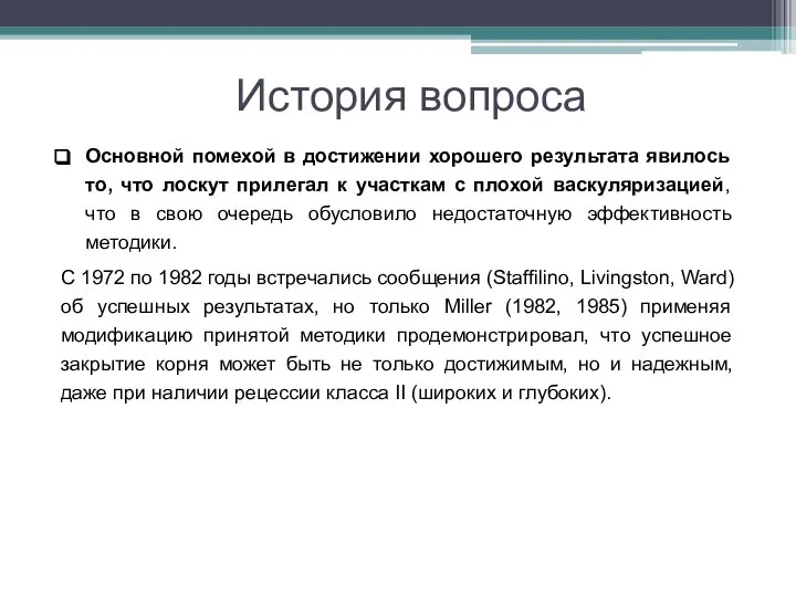 История вопроса Основной помехой в достижении хорошего результата явилось то, что лоскут