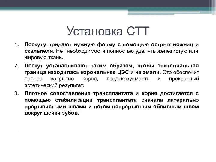 Установка СТТ Лоскуту придают нужную форму с помощью острых ножниц и скальпеля.