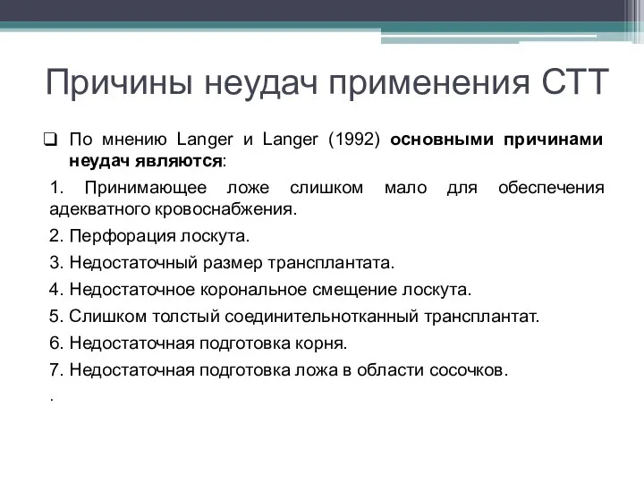 Причины неудач применения СТТ По мнению Langer и Langer (1992) основными причинами